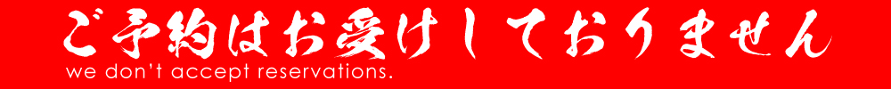 予約不可