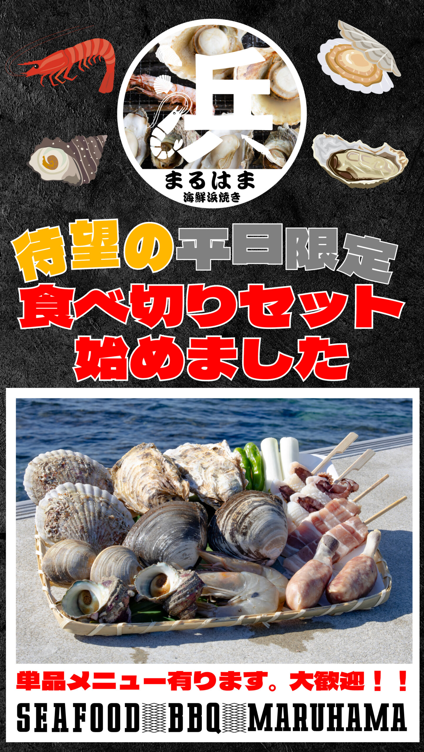 まるはま 浜焼き食べ切りセット始めました